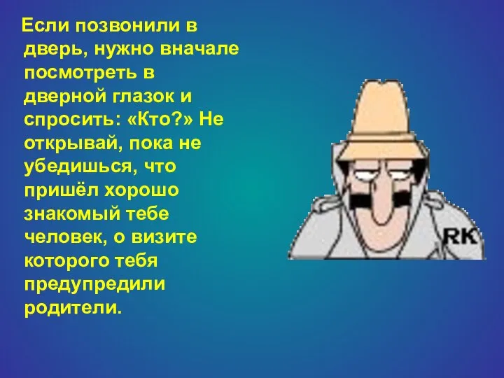 Если позвонили в дверь, нужно вначале посмотреть в дверной глазок и