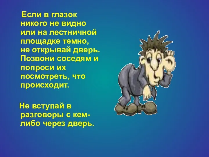 Если в глазок никого не видно или на лестничной площадке темно,