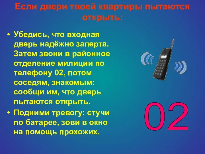 Если двери твоей квартиры пытаются открыть: Убедись, что входная дверь надёжно