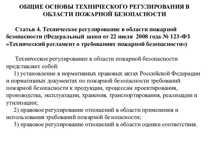 ОБЩИЕ ОСНОВЫ ТЕХНИЧЕСКОГО РЕГУЛИРОВАНИЯ В ОБЛАСТИ ПОЖАРНОЙ БЕЗОПАСНОСТИ Статья 4. Техническое