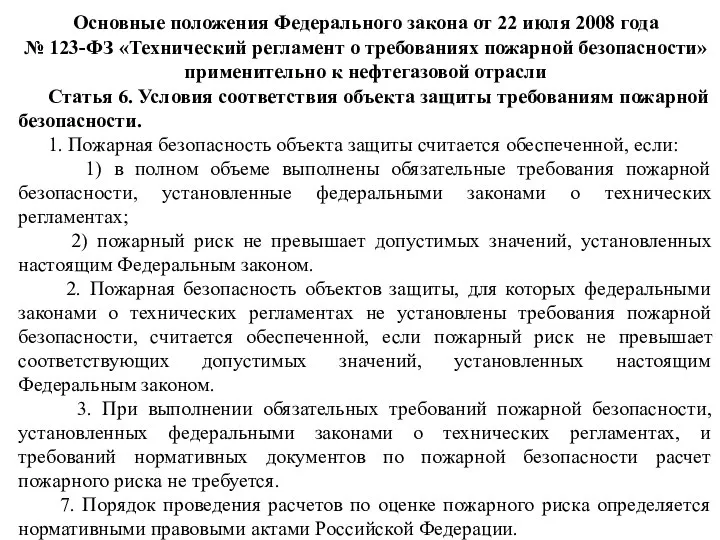 Основные положения Федерального закона от 22 июля 2008 года № 123-ФЗ