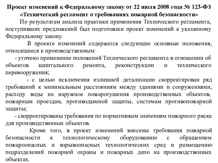 Проект изменений к Федеральному закону от 22 июля 2008 года №