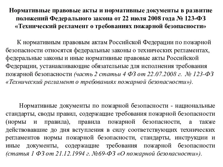 Нормативные правовые акты и нормативные документы в развитие положений Федерального закона