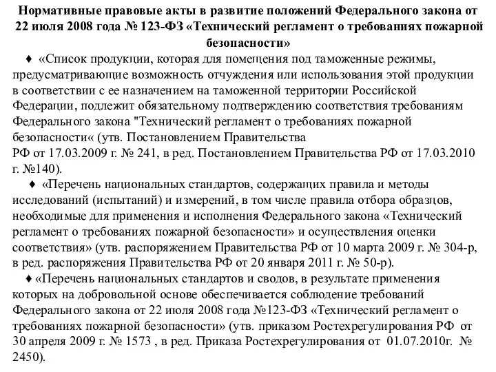 Нормативные правовые акты в развитие положений Федерального закона от 22 июля