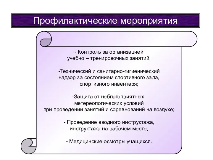 Профилактические мероприятия - Контроль за организацией учебно – тренировочных занятий; -Технический