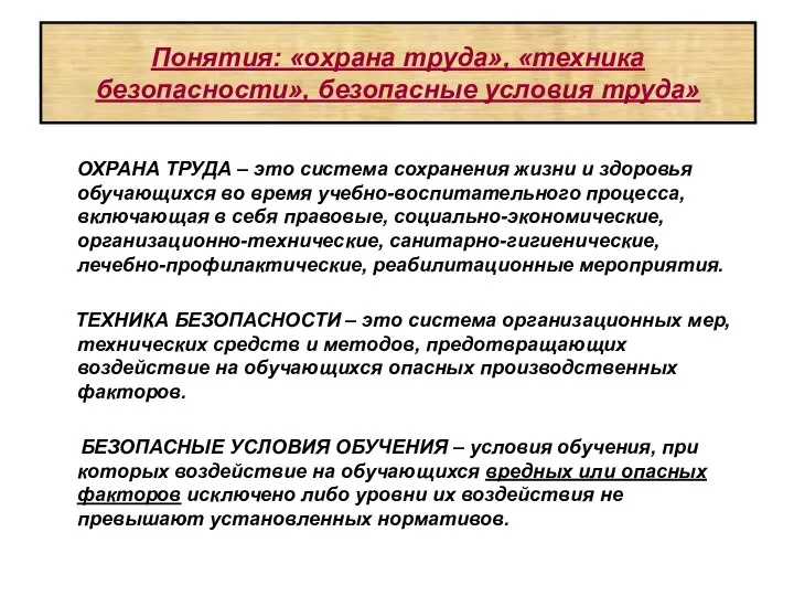 Понятия: «охрана труда», «техника безопасности», безопасные условия труда» ОХРАНА ТРУДА –