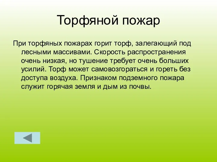 Торфяной пожар При торфяных пожарах горит торф, залегающий под лесными массивами.