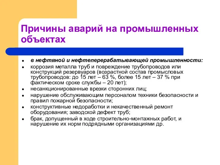 Причины аварий на промышленных объектах в нефтяной и нефтеперерабатывающей промышленности: коррозия