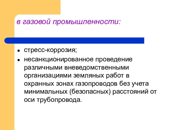 в газовой промышленности: стресс-коррозия; несанкционированное проведение различными вневедомственными организациями земляных работ