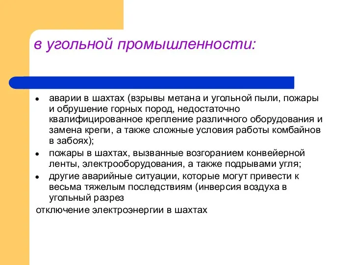 в угольной промышленности: аварии в шахтах (взрывы метана и угольной пыли,