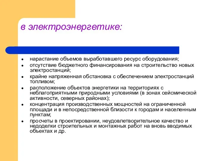 в электроэнергетике: нарастание объемов выработавшего ресурс оборудования; отсутствие бюджетного финансирования на