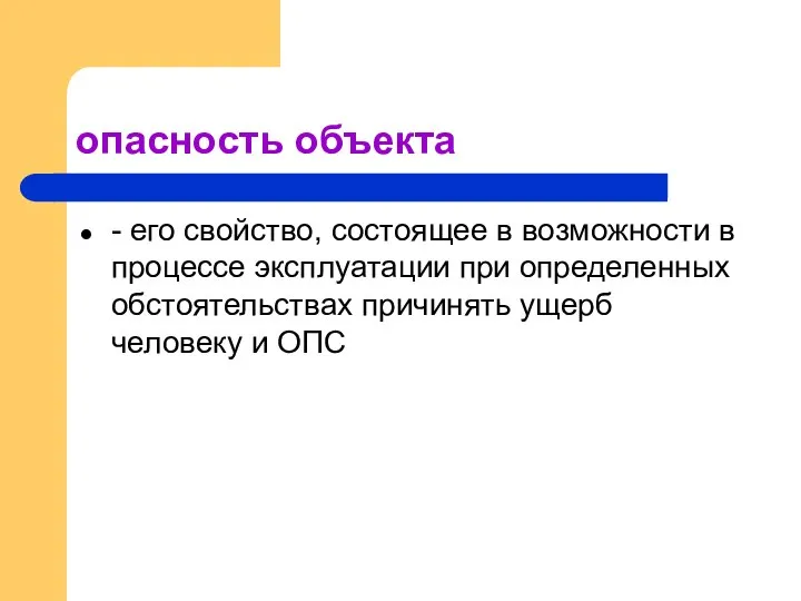 опасность объекта - его свойство, состоящее в возможности в процессе эксплуатации