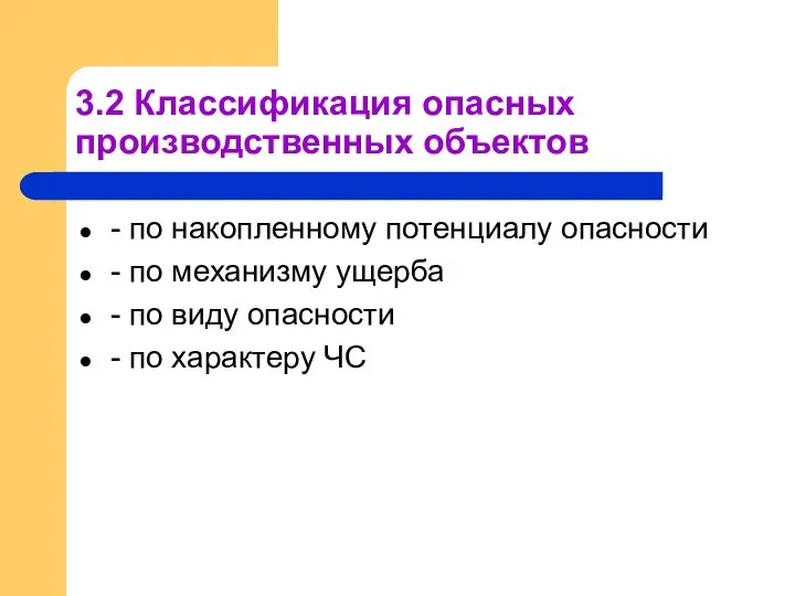 3.2 Классификация опасных производственных объектов - по накопленному потенциалу опасности -