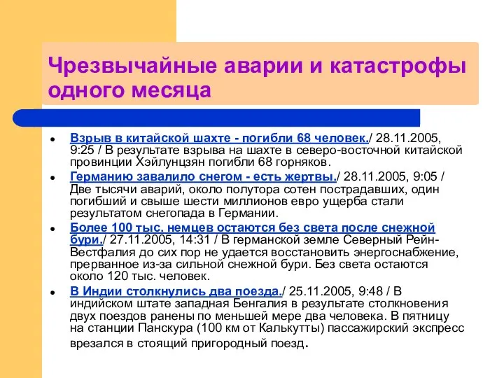 Чрезвычайные аварии и катастрофы одного месяца Взрыв в китайской шахте -