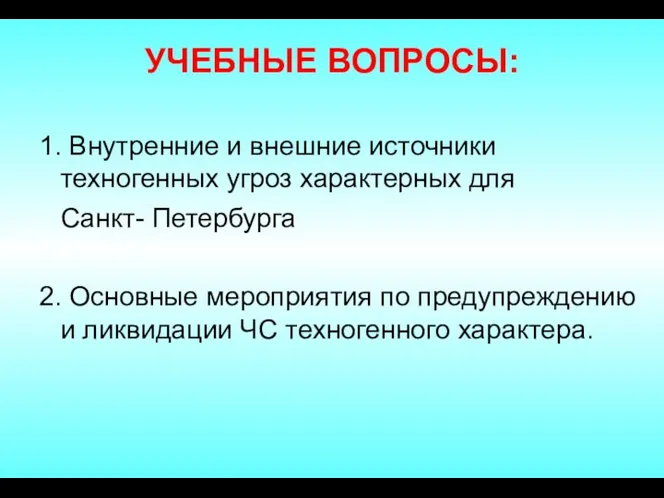 1. Внутренние и внешние источники техногенных угроз характерных для Санкт- Петербурга