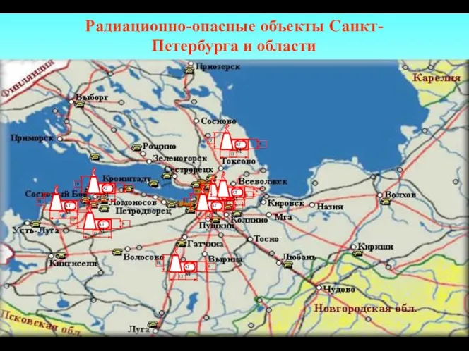 Радиационно-опасные объекты Санкт-Петербурга и области