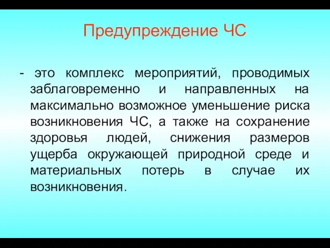 Предупреждение ЧС - это комплекс мероприятий, проводимых заблаговременно и направленных на