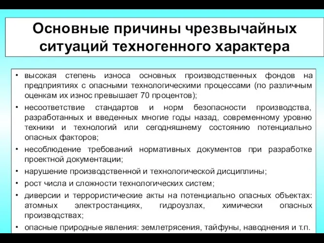 Основные причины чрезвычайных ситуаций техногенного характера высокая степень износа основных производственных