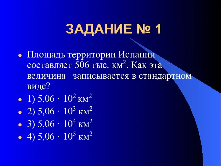 ЗАДАНИЕ № 1 Площадь территории Испании составляет 506 тыс. км2. Как