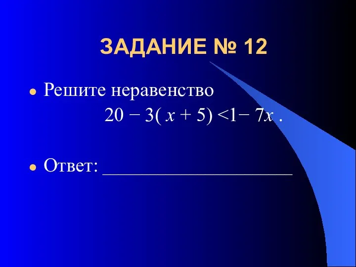 ЗАДАНИЕ № 12 Решите неравенство 20 − 3( x + 5) Ответ: ________________________