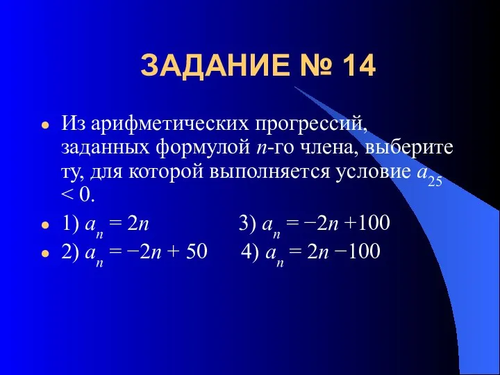 ЗАДАНИЕ № 14 Из арифметических прогрессий, заданных формулой n-го члена, выберите