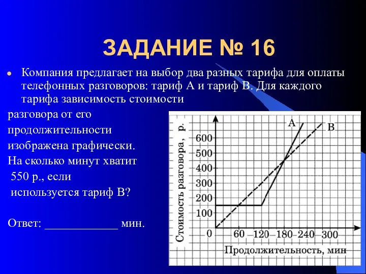 ЗАДАНИЕ № 16 Компания предлагает на выбор два разных тарифа для