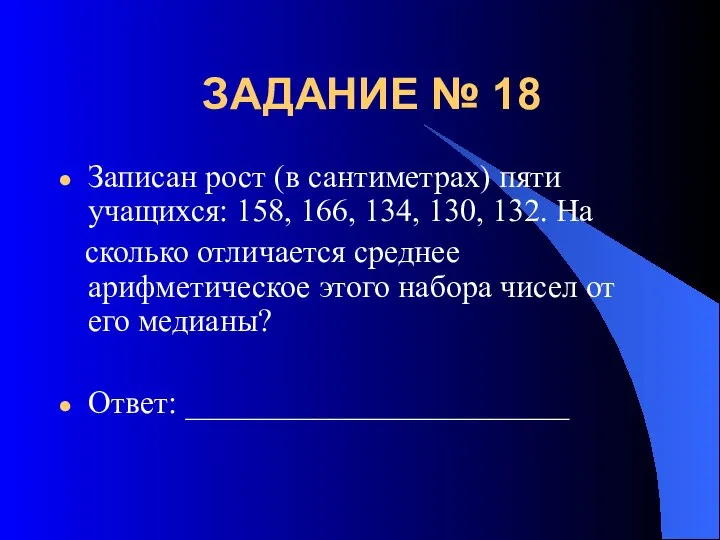 ЗАДАНИЕ № 18 Записан рост (в сантиметрах) пяти учащихся: 158, 166,