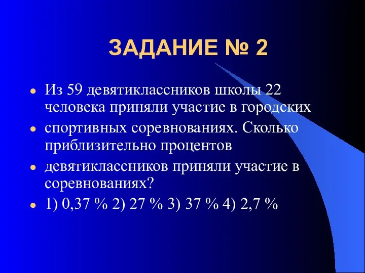 ЗАДАНИЕ № 2 Из 59 девятиклассников школы 22 человека приняли участие