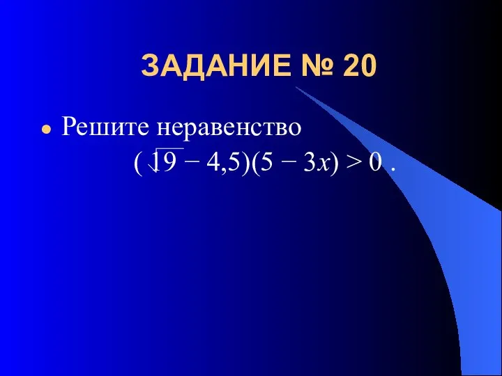 ЗАДАНИЕ № 20 Решите неравенство ( 19 − 4,5)(5 − 3x) > 0 .