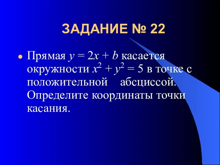 ЗАДАНИЕ № 22 Прямая y = 2x + b касается окружности