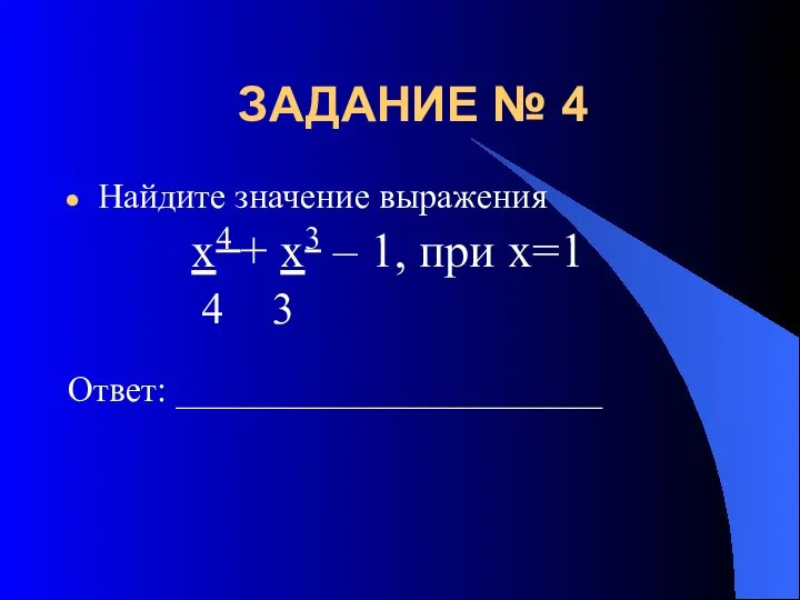 ЗАДАНИЕ № 4 Найдите значение выражения х4 + х3 – 1,