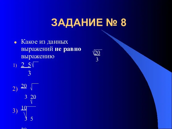 ЗАДАНИЕ № 8 Какое из данных выражений не равно выражению 2