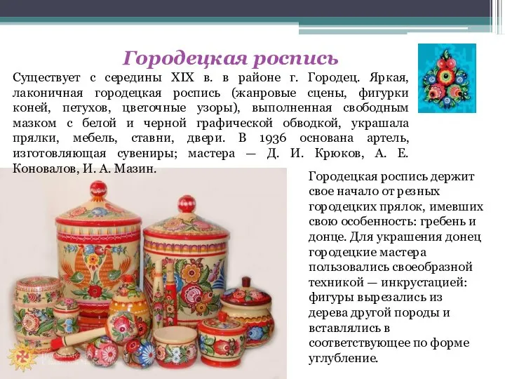 Городецкая роспись Существует с середины XIX в. в районе г. Городец.