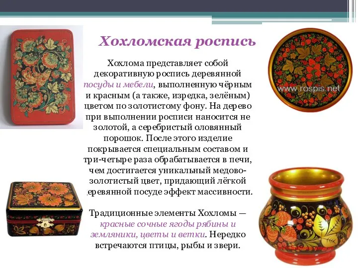 Хохломская роспись Хохлома представляет собой декоративную роспись деревянной посуды и мебели,