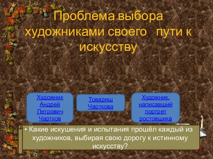 Проблема выбора художниками своего пути к искусству Художник Андрей Петрович Чартков