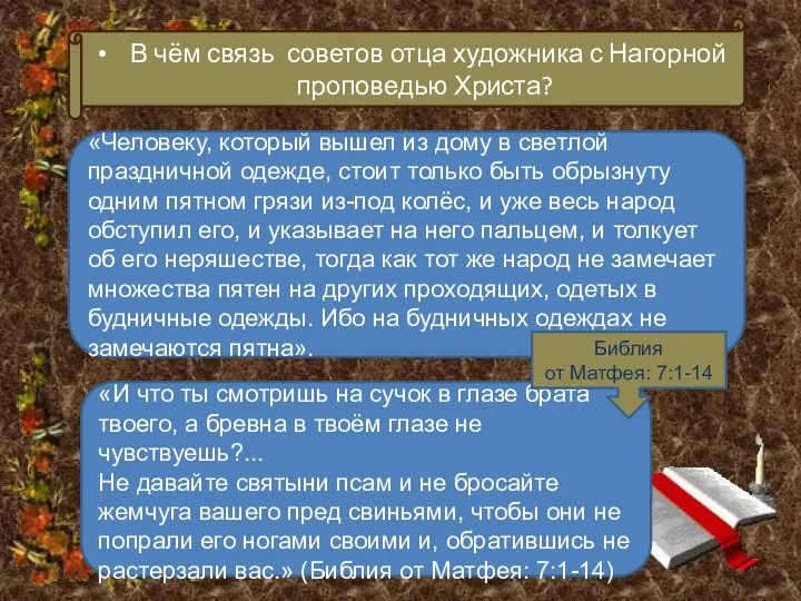 В чём связь советов отца художника с Нагорной проповедью Христа? «Человеку,