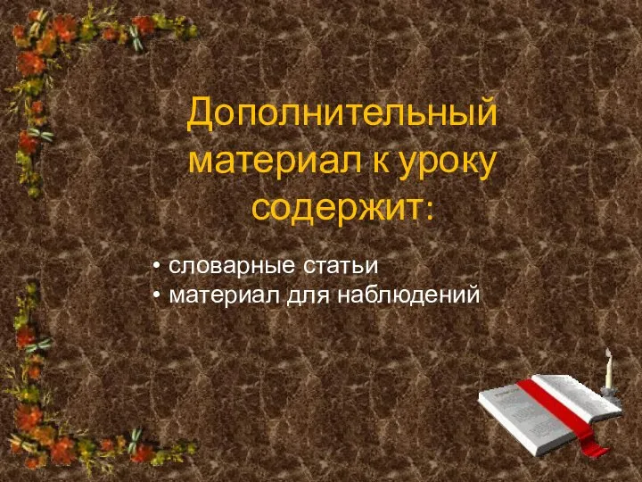 Дополнительный материал к уроку содержит: словарные статьи материал для наблюдений