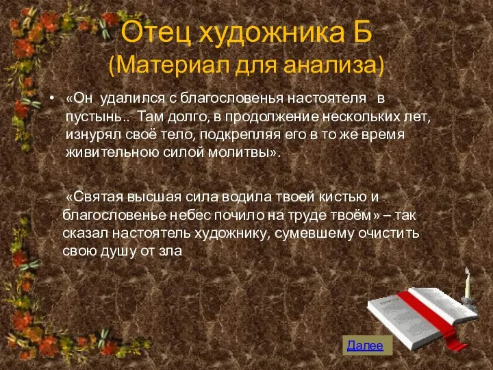 Отец художника Б (Материал для анализа) «Он удалился с благословенья настоятеля