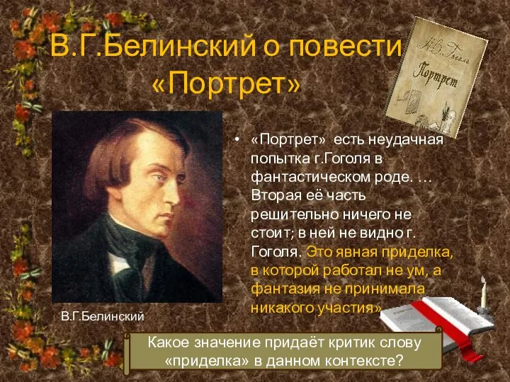 В.Г.Белинский о повести «Портрет» «Портрет» есть неудачная попытка г.Гоголя в фантастическом