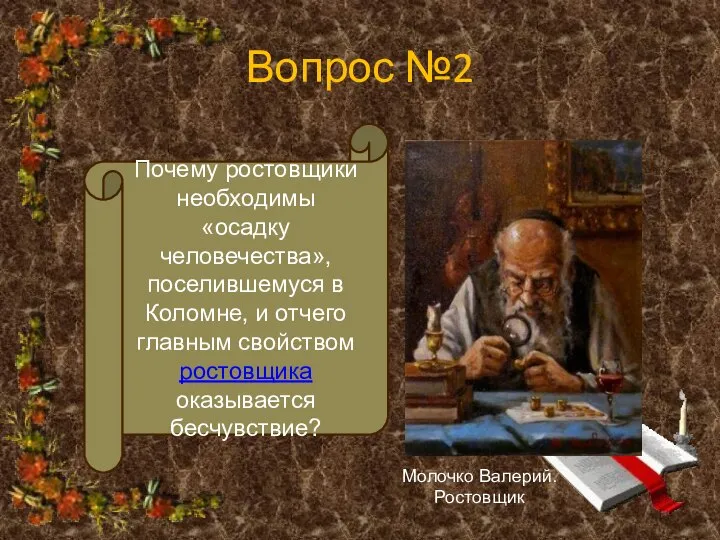 Вопрос №2 Почему ростовщики необходимы «осадку человечества», поселившемуся в Коломне, и