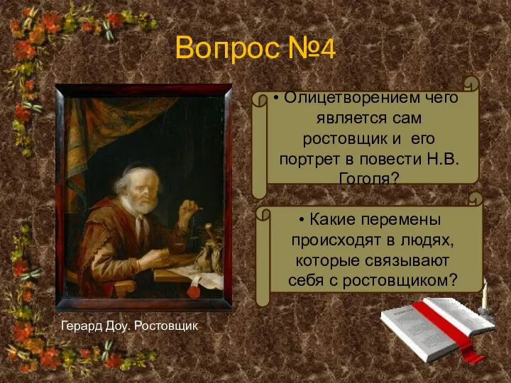 Вопрос №4 Какие перемены происходят в людях, которые связывают себя с