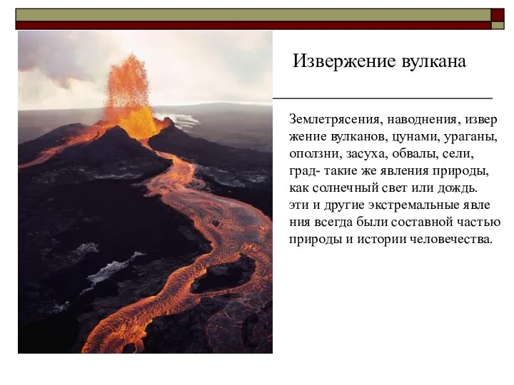 Извержение вулкана Землетрясения, наводнения, извер жение вулканов, цунами, ураганы, оползни, засуха,