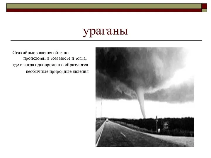 ураганы Стихийные явления обычно происходят в том месте и тогда, где