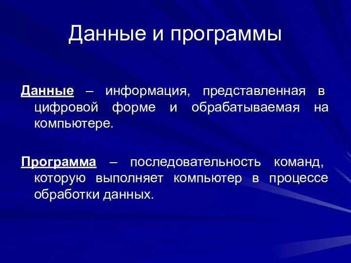 Данные и программы Данные – информация, представленная в цифровой форме и