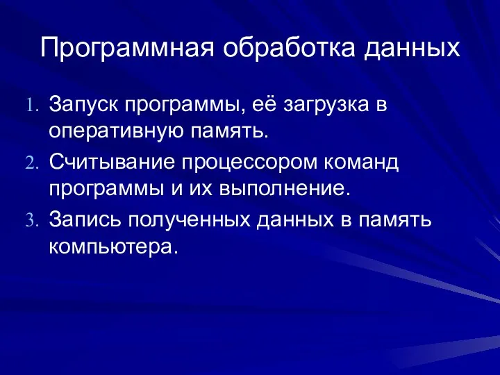 Программная обработка данных Запуск программы, её загрузка в оперативную память. Считывание