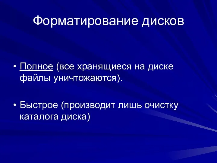 Форматирование дисков Полное (все хранящиеся на диске файлы уничтожаются). Быстрое (производит лишь очистку каталога диска)