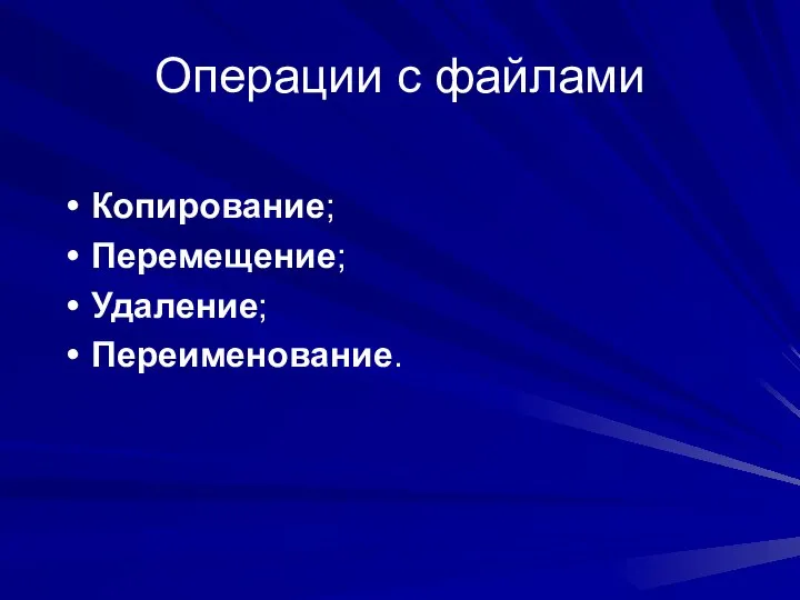 Операции с файлами Копирование; Перемещение; Удаление; Переименование.