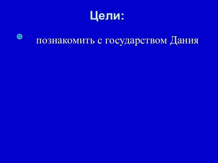 Цели: познакомить с государством Дания