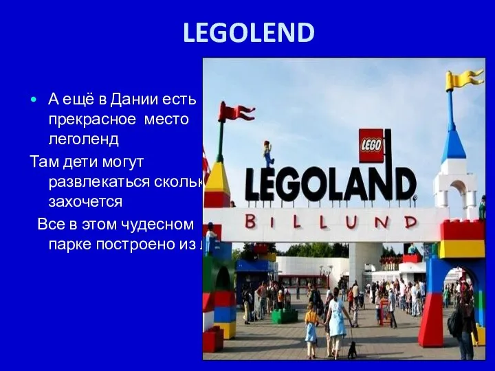 LEGOLEND А ещё в Дании есть прекрасное место леголенд Там дети