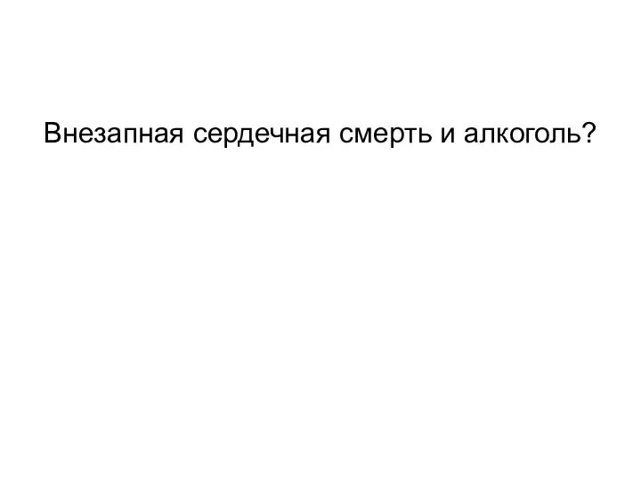 Внезапная сердечная смерть и алкоголь?